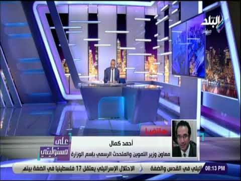 علي مسئوليتي - التموين: هؤلاء هم المستفيدين من منظومة التموين الجديدة