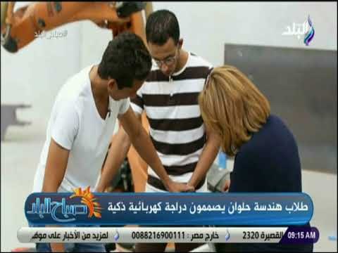 صباح البلد - شاهد .. مراحل تصنيع هندسة حلوان للدراجة الذكية
