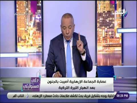 علي مسئوليتي - أحمد موسى : «اللص أردوغان سرق اموال الشعب التركي .. وسبب انهيار الليرة»