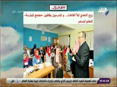 صباح البلد - ‏الأخبار داخل قاعة تدريب المعلمين علي المنظومة الجديدة للتعليم‏