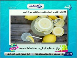 ست الستات - تعرف على فوائد شرب المياه بالليمون