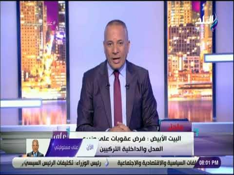 على مسئوليتي - رسميا .. البيت الابيض يفرض عقوبات على وزيري العدل والداخلية التركيين