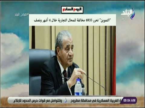 صباح البلد - التموين : تحرر 6935 مخالفة للمحال التجارية خلال 4 أشهر ‏ونصف