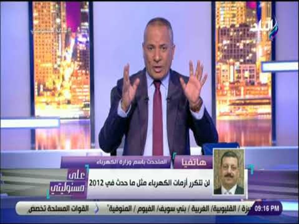 على مسئوليتي - الكهرباء : «مصر اصبحت مركزا اقلي...