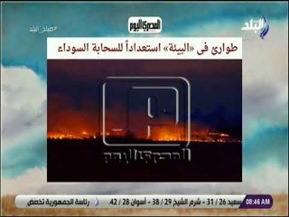 صباح البلد - طوارئ فى البيئة استعداداً للسحابة السوداء