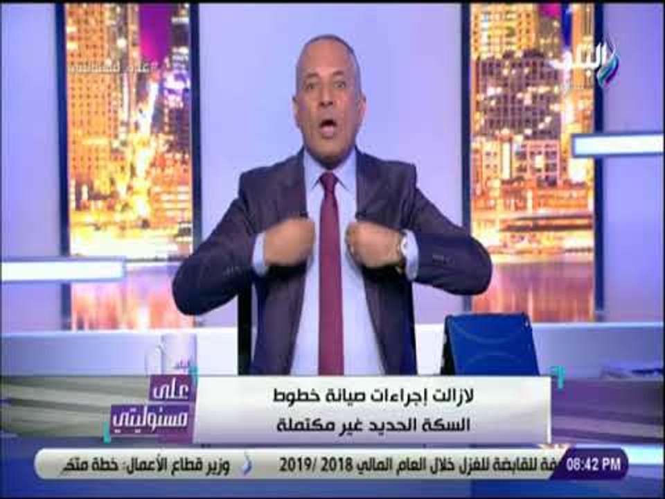 على مسئوليتي - أحمد موسى : «اين خطة تطوير السكة...