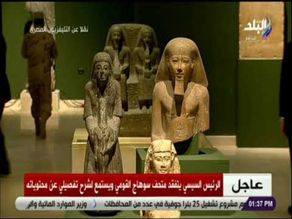 صدى البلد - الرئيس السيسي يتفقد متحف سوهاج القومي ويستمع لشرح تفصيلي عن محتوياته