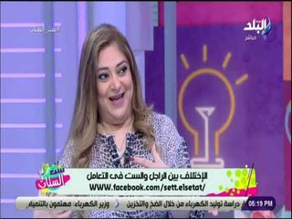 ست الستات - الدكتور حنان نجم : الرجل لا يستطيع التفكير في اكثر من مشكله في وقت واحد