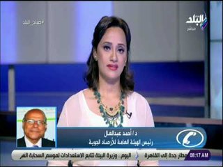 صباح البلد - رئيس هيئة الارصاد يكشف تفاصيل حالة الجو في الفترة القادمة