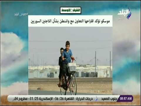 صباح البلد - موسكو تؤكد اقتراحها التعاون مع واشنطن بشأن اللاجئين السوريين
