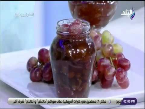 سفرة و طبلية مع الشيف هالة فهمي - طريقة عمل مربي العنب فى خمس دقايق .. جربيها هتعجبك
