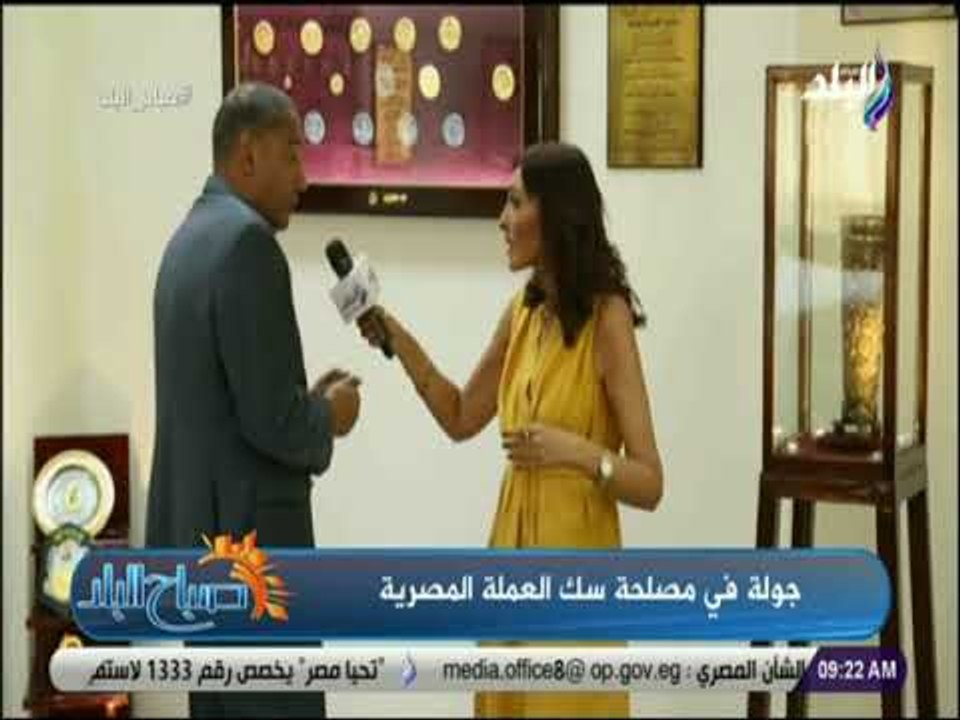 صباح البلد - رئيس مصلحة سك العملة : افتتاح أول متحف للعملات التذكارية بمصلحة سك العملة قريبا