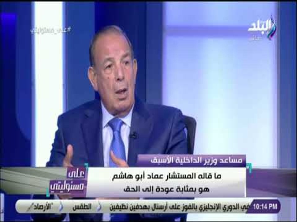 على مسئوليتى - اللواء المقرحي : لن يستطيع أحد خداع الأجهزة المصرية