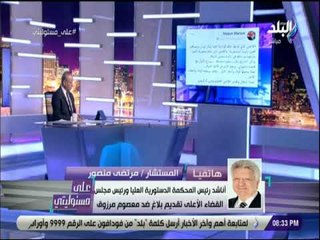 علي مسئوليتي - مرتضي منصور:  تقدمت بتعديل تشريعي تسمح لأى شخص بمقاضاه من يهين مؤسسات الدولة