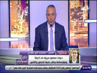 على مسئوليتى - محمد أبو حامد: بيان معصوم مرزوق جريمة في حق الوطن