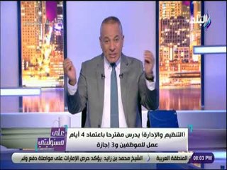 على مسئوليتى - أحمد موسى: بعض الموظفين بيلفوا ورق عنب.. وزيادة الإجازات لن تؤثر على الرواتب
