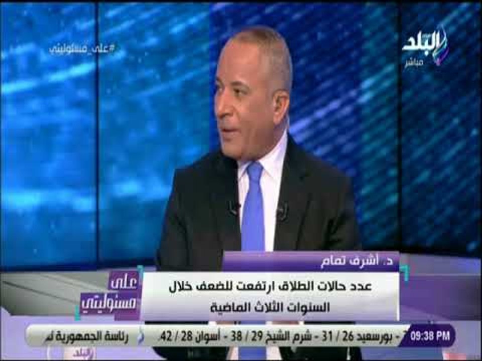 على مسئوليتي - اشرف تمام عن زيادة حالات الطلاق : «الحضانه بقت ابدية للام.. والاب تحول الي مصدر مالي