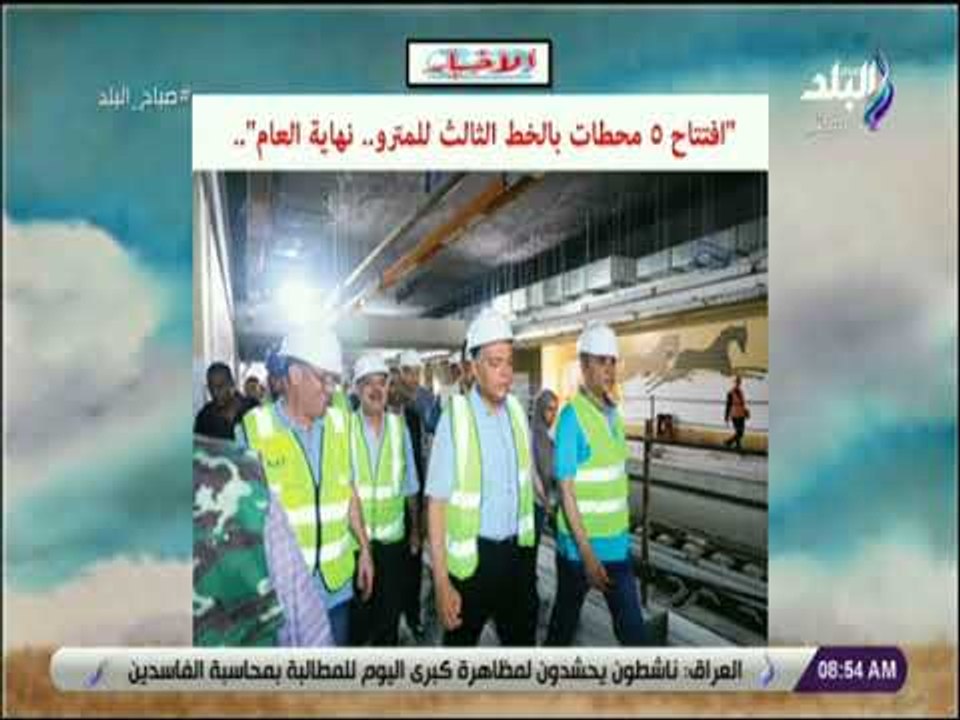 صباح البلد - افتتاح 5 محطات بالخط الثالث للمترو نهاية العام