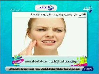 ست الستات - أقضي علي بكتريا وفطريات الفم بهذه الأطعمة