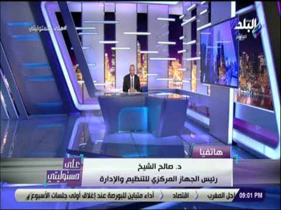 علي مسئوليتي - الجهاز المركزي للتنظيم والإدار:ة نهدف إلى ترشيد وقت العمل لزيادة كفاءة الجهاز الإدارى