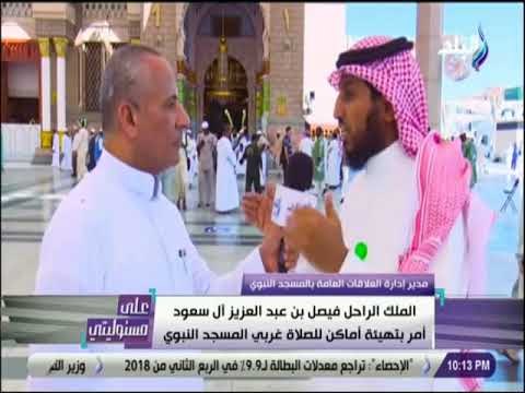 على مسئوليتى - مدير العلاقات العامة بالمسجد النبوي : ضيوف الرحمن تستهلك300 طن يوميا من مياه زمزم