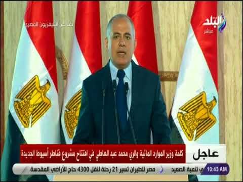 صدى البلد - كلمة وزير الري أثناء افتتاح قناطر اسيوط الجديدة