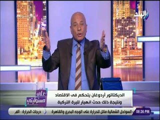 على مسئوليتى - أحمد موسي : «مصر بتدي فوائد وأردوغان بيفرض ضرائب .. سبحان الله»