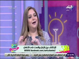 ست الستات - الدكتور حنان نجم : هناك اختلاف تام بين الرجل والانثي وبهذة الطريقة يتفاهمون