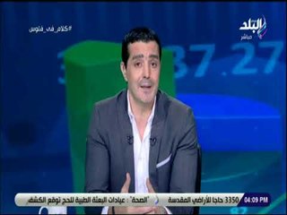 كلام فى فلوس - شريف عبد الرحمن : «الوضع الاقتصادي تحسن .. وعندنا رصيد معتبر من الدولار»