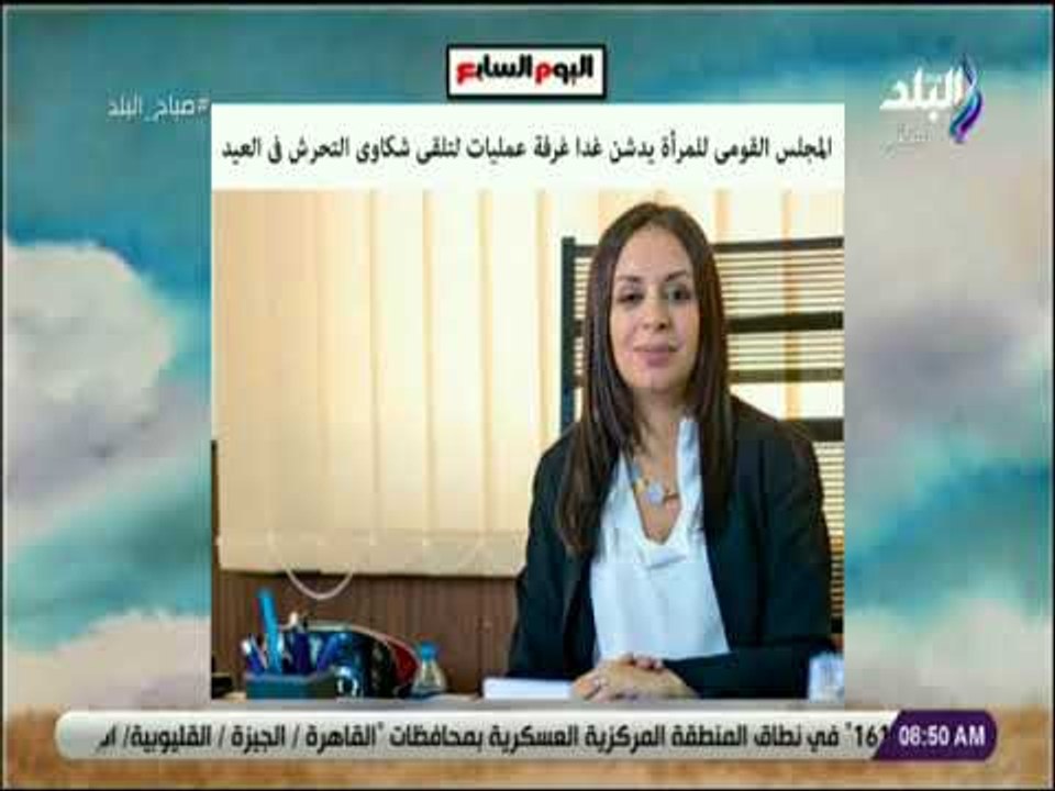 صباح البلد - القومى للمرأة يدشن غرفة عمليات لتلقى شكاوى التحرش ‏فى العيد