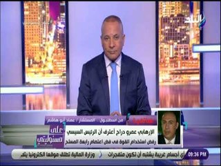 Video herunterladen: علي مسئوليتي - اخواني منشق يعترف : «الرئيس السيسي عارض بشدة استخدام القوة في فض اعتصام رابعة»