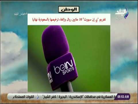 صباح البلد - تغريم بي إن سبورت 10 ملايين ريال وإلغاء ترخيصها بالسعودية نهائيا