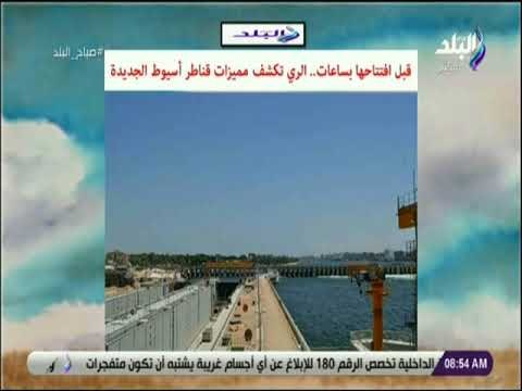 صدى البلد - الري تكشف مميزات قناطر أسيوط الجديدة
