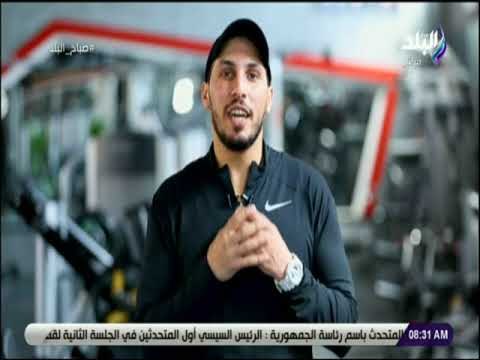 صباح البلد - تمرينات صباحية لزيادة النشاط مع صباح البلد