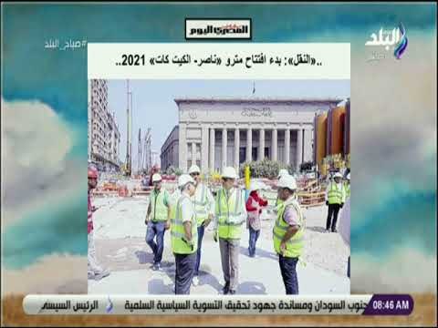 صباح البلد - «النقل» : بدء افتتاح مترو «ناصر الكيت كات» 2021