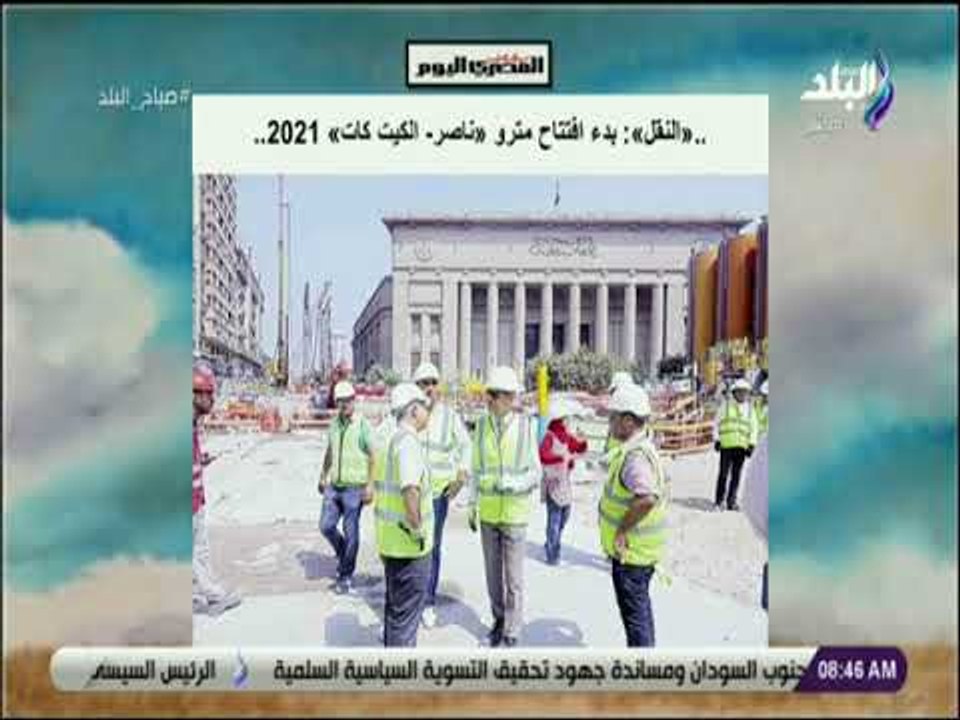 صباح البلد - «النقل» : بدء افتتاح مترو «ناصر  الكيت كات» 2021