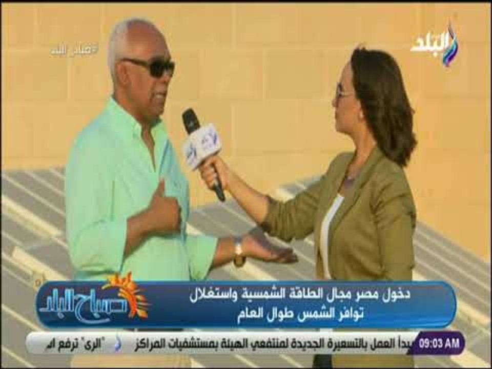 صباح البلد - توليد الكهرباء بالطرق التقليدية مضر بالصحة عكس الكهرباء المولدة من الطاقة الشمسية