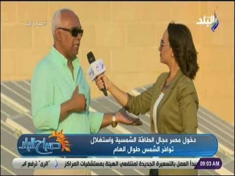 صباح البلد - توليد الكهرباء بالطرق التقليدية مضر بالصحة عكس الكهرباء المولدة من الطاقة الشمسية