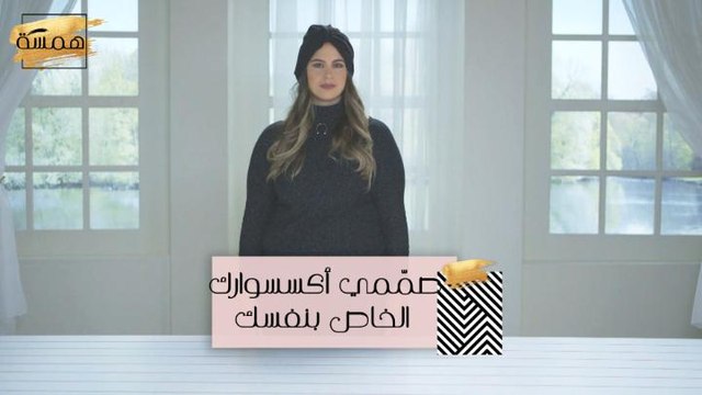 #MBCHamsa - صمّمي أكسسوارك الخاص بنفسك