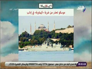 صباح البلد - موسكو تحذر من ضربة كيماوية في إدلب