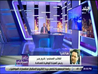 علي مسئوليتي - كرم جبر تفاصيل اجتماع الهيئة الوطنية للصحافة : ناقش التحرير الصحفي وتطوير التوزيع»
