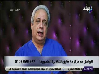 طبيب البلد - الدكتور طارق الشاذلي يكشف تجارب بالون المعدة للتخسيس