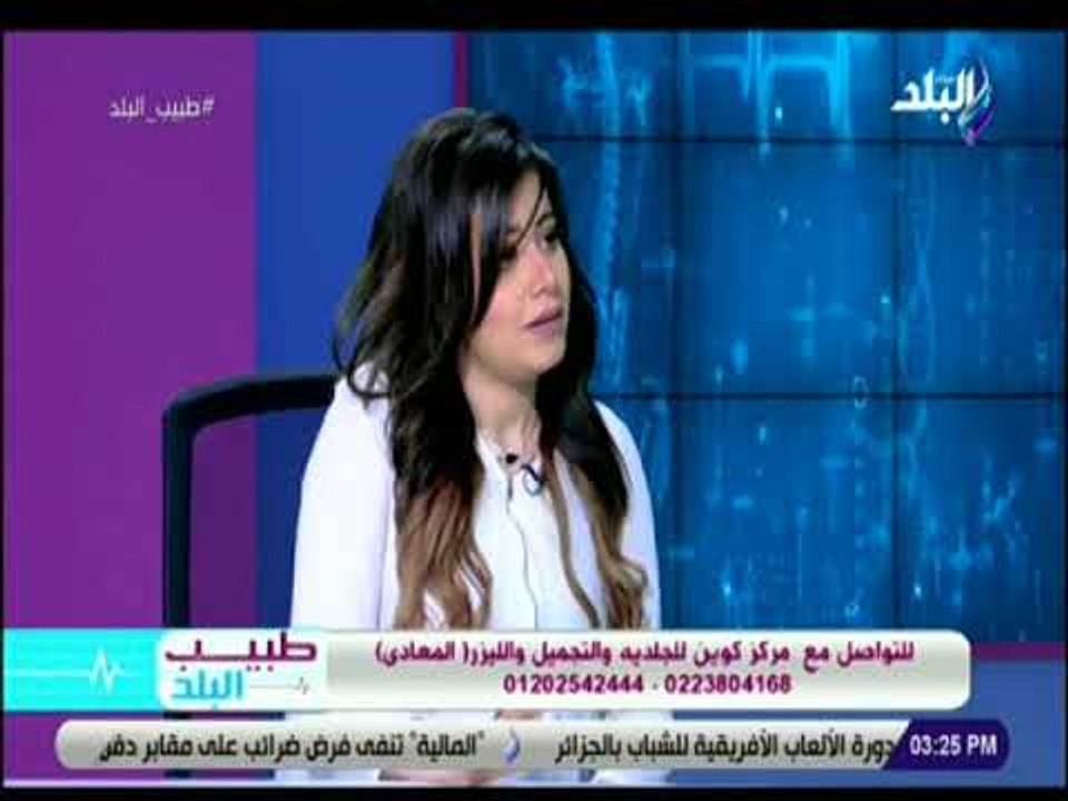 طبيب البلد - أخصائي تجميل تعطي نصائح هامة للفتيات المقبلين علي الزواج
