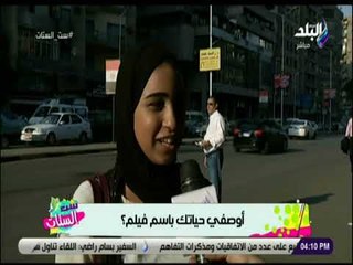 ست الستات - اوصفي حياتك باسم فيلم؟