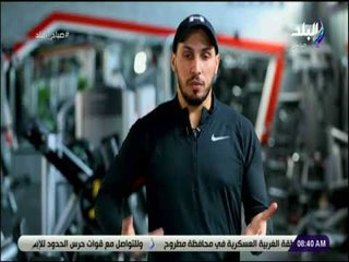 صباح البلد - تمرينات رياضية للجسم