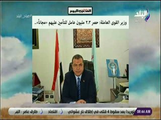 صباح البلد - وزير القوى العاملة: حصر 2.3 مليون عامل للتأمين عليهم «مجانًا»