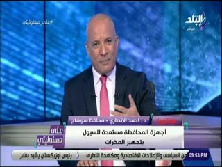 على مسئوليتى - محافظ سوهاج يكشف استعدادات المحافظة لمواجهة السيول