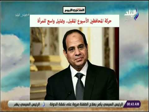 صباح البلد - حركة المحافظين الأسبوع المقبل.. وتمثيل واسع للمرأة