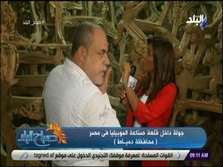 صباح البلد - جولة داخل قلعة صناعة الموبيليا فى مصر (محافظة دمياط )