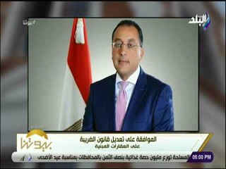 بيوتنا - الموافقة على تعديل قانون الضريبة على العقارات المبنية